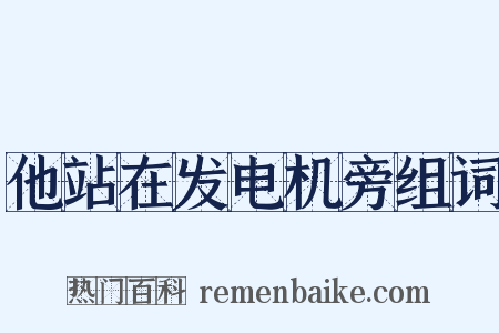 他站在发电机旁组词是什么意思的图片
